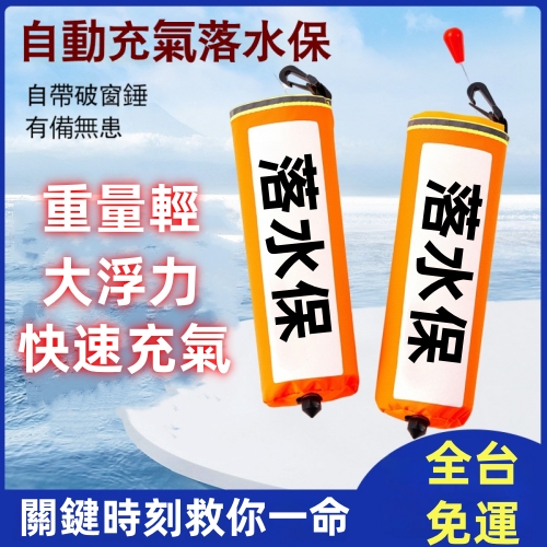 落水保