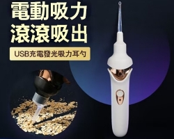 電動掏耳神器