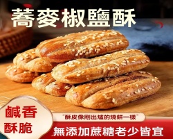 蕎麥椒鹽酥