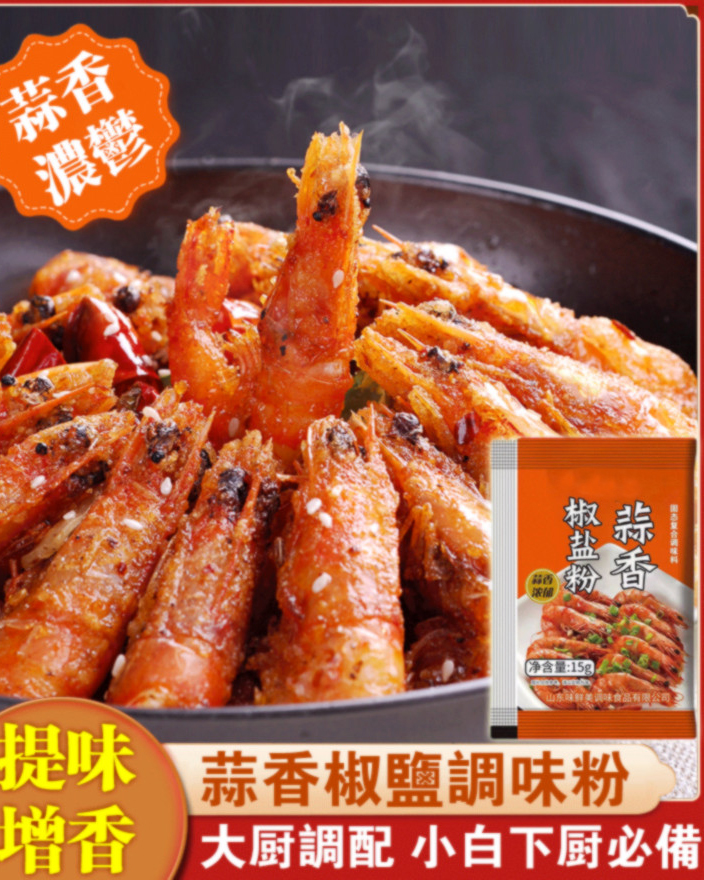 蒜香椒鹽粉